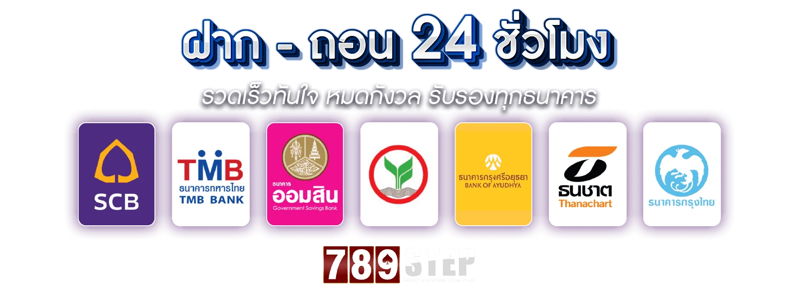 ฝากถอน