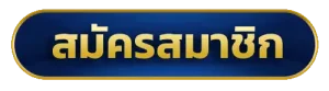 สมัครสมาชิก