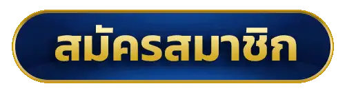 สมัครสมาชิก